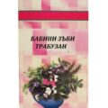 Шаркови Бабини зъби Трабузан 40 г