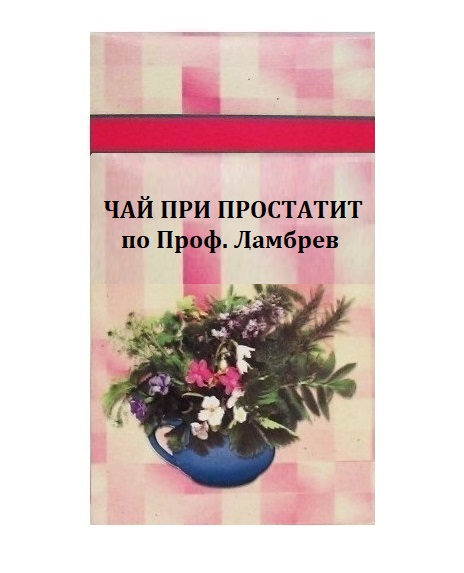 Шаркови Чай при Простатит по Проф. Ламбрев 50 г