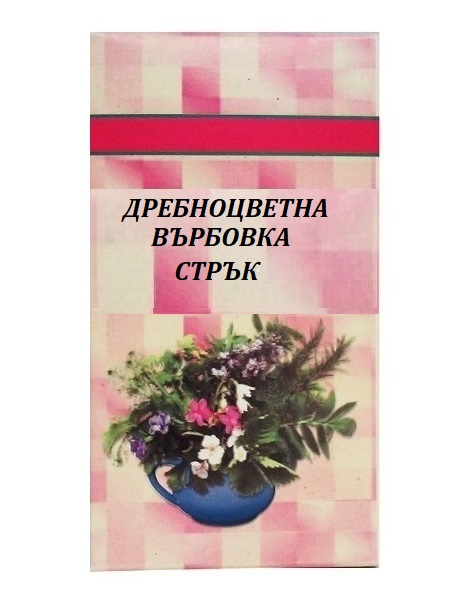 Шаркови Дребноцветна върбовка стрък 50 г