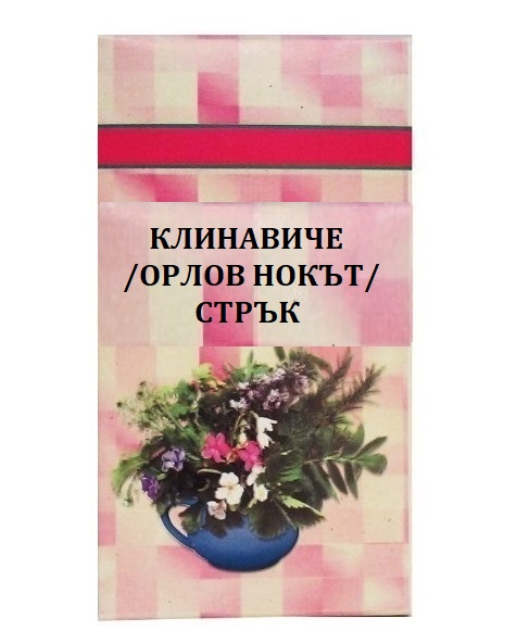 Шаркови Клинавиче Орлов нокът стрък 30 г