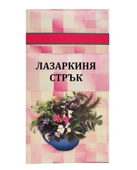 Шаркови Лазаркиня стрък 50 г