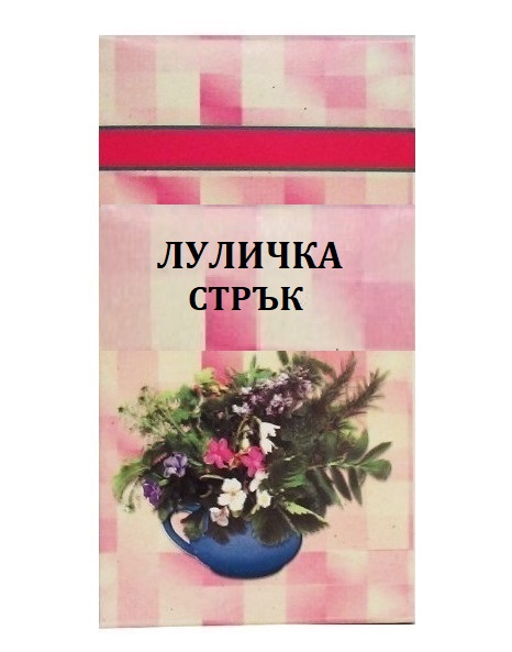 Шаркови Луличка стрък 50 гр