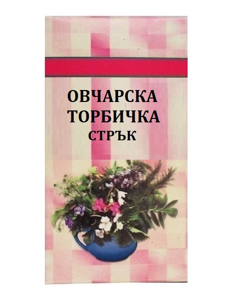 Шаркови Овчарска торбичка 50 г