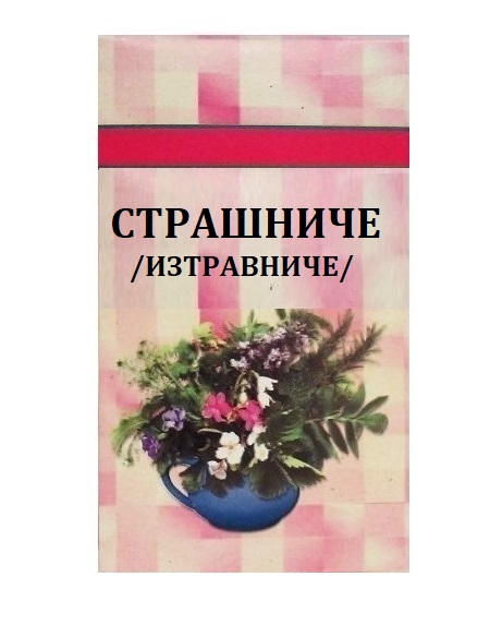 Шаркови Страшниче стрък 30 г