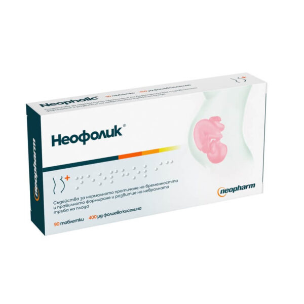 Неофолик преди, повреме и след бременност х 90 таблетки Neopharm