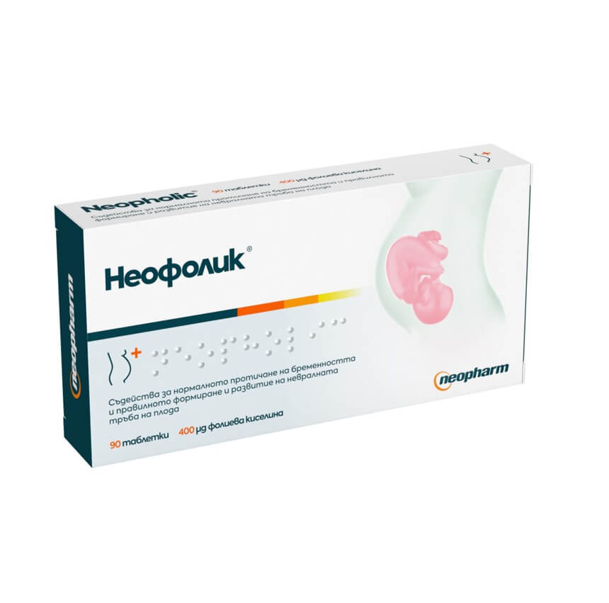 Неофолик преди, повреме и след бременност х 90 таблетки Neopharm
