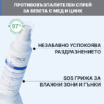 Uriage Bebe 1er Cu-Zn+ Spray Противовъзпалителен спрей с цинк, мед и органичен еделвайс 100 мл - Image 2