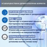 Uriage Bebe 1er Cu-Zn+ Spray Противовъзпалителен спрей с цинк, мед и органичен еделвайс 100 мл - Image 3