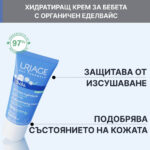 Uriage Bebe 1er Хидратиращ защитен крем за лице за бебета и деца с органичен еделвайс 40 мл - Image 2