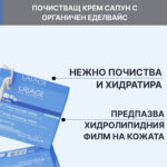 Uriage Bebe 1er Липидо-обогатен почистващ крем-сапун за бебета и деца с органичен еделвайс 100 гр - Image 2