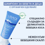 Uriage Bebe 1er Нежен шампоан без сапун за бебета и деца с органичен еделвайс 200 мл - Image 2