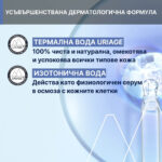 Uriage Bebe 1er Стерилни монодози за почистване на носле и очи 5 мл х 15 бр - Image 3