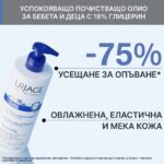 Uriage Bebe 1er Успокояващо почистващо душ-олио за бебета и деца 500 мл - Image 3
