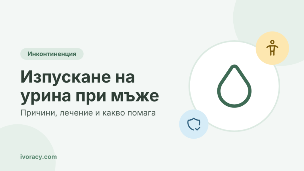Изпускане на урина при мъже – причини, лечение и какво помага