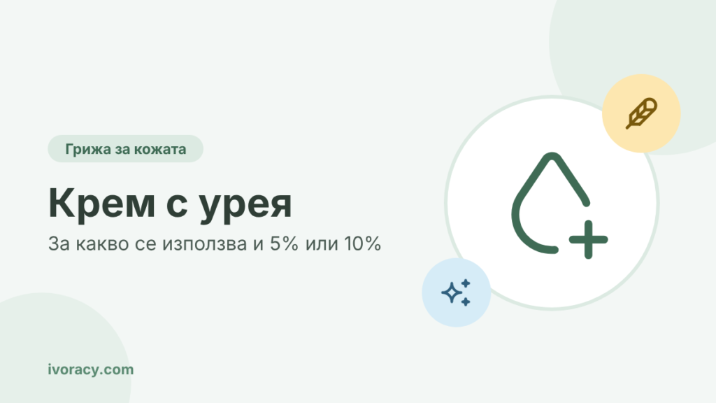 Крем с урея – за какво се използва и 5% или 10%