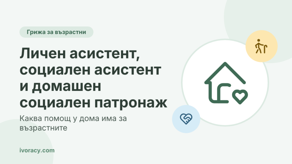 Личен асистент, социален асистент и домашен социален патронаж – каква помощ у дома има за възрастните