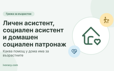 Личен асистент, социален асистент и домашен социален патронаж – каква помощ у дома има за възрастните