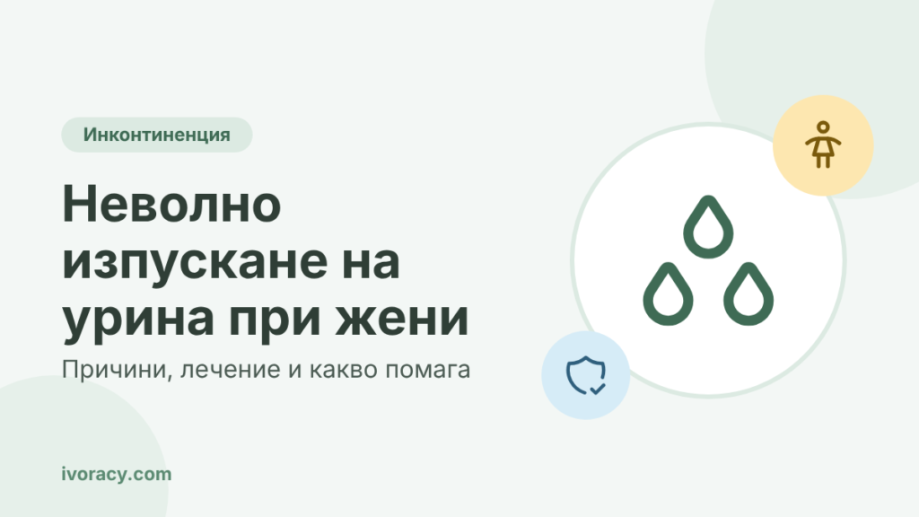 Неволно изпускане на урина при жени – причини, лечение и какво помага