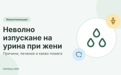 Неволно изпускане на урина при жени – причини, лечение и какво помага