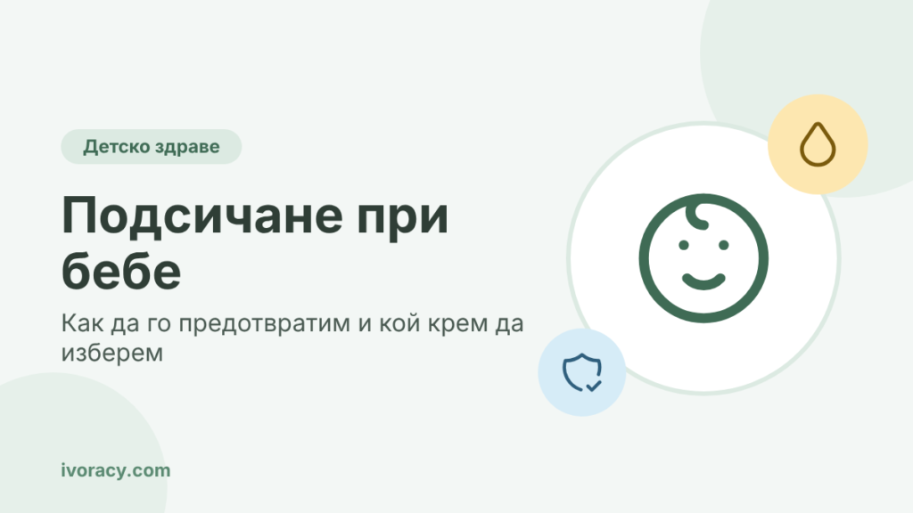 Подсичане при бебе – как да го предотвратим и кой крем да изберем