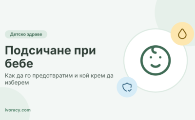 Подсичане при бебе – как да го предотвратим и кой крем да изберем