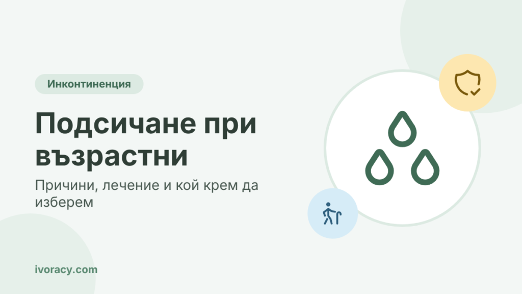 Подсичане при възрастни – причини, лечение и кой крем да изберем