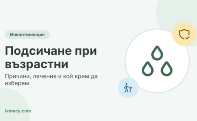 Подсичане при възрастни – причини, лечение и кой крем да изберем