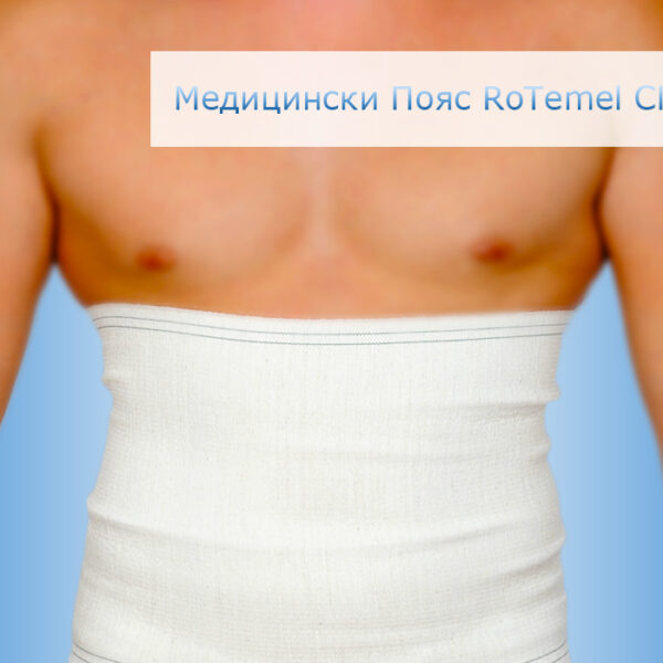 Rotemel Classic Медицински пояс N1 памучен /53-58/ 1 бр